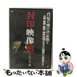 【中古】 封印映像18 人形の呪縛 邦画 ATVD-16800(趣味/実用)