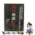 【中古】 封印映像18 人形の呪縛 邦画 ATVD-16800