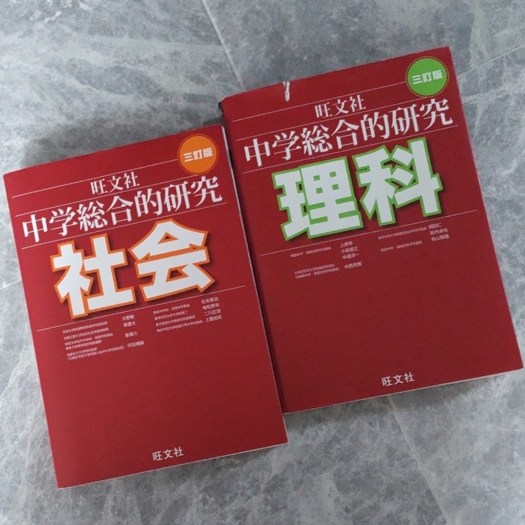 旺文社(オウブンシャ)の旺文社 中学総合的研究 社会 理科３訂版 エンタメ/ホビーの本(その他)の商品写真