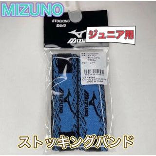 ミズノ(MIZUNO)のMIZUNO ミズノ 子供用 ストッキングバンド ブルー(ウェア)