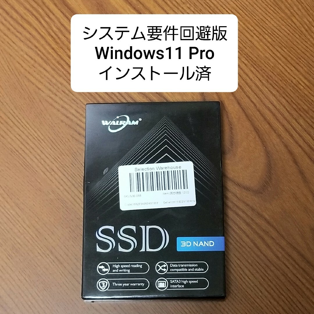 要件回避版 新品SSD120GB Windows11 Pro インストール済