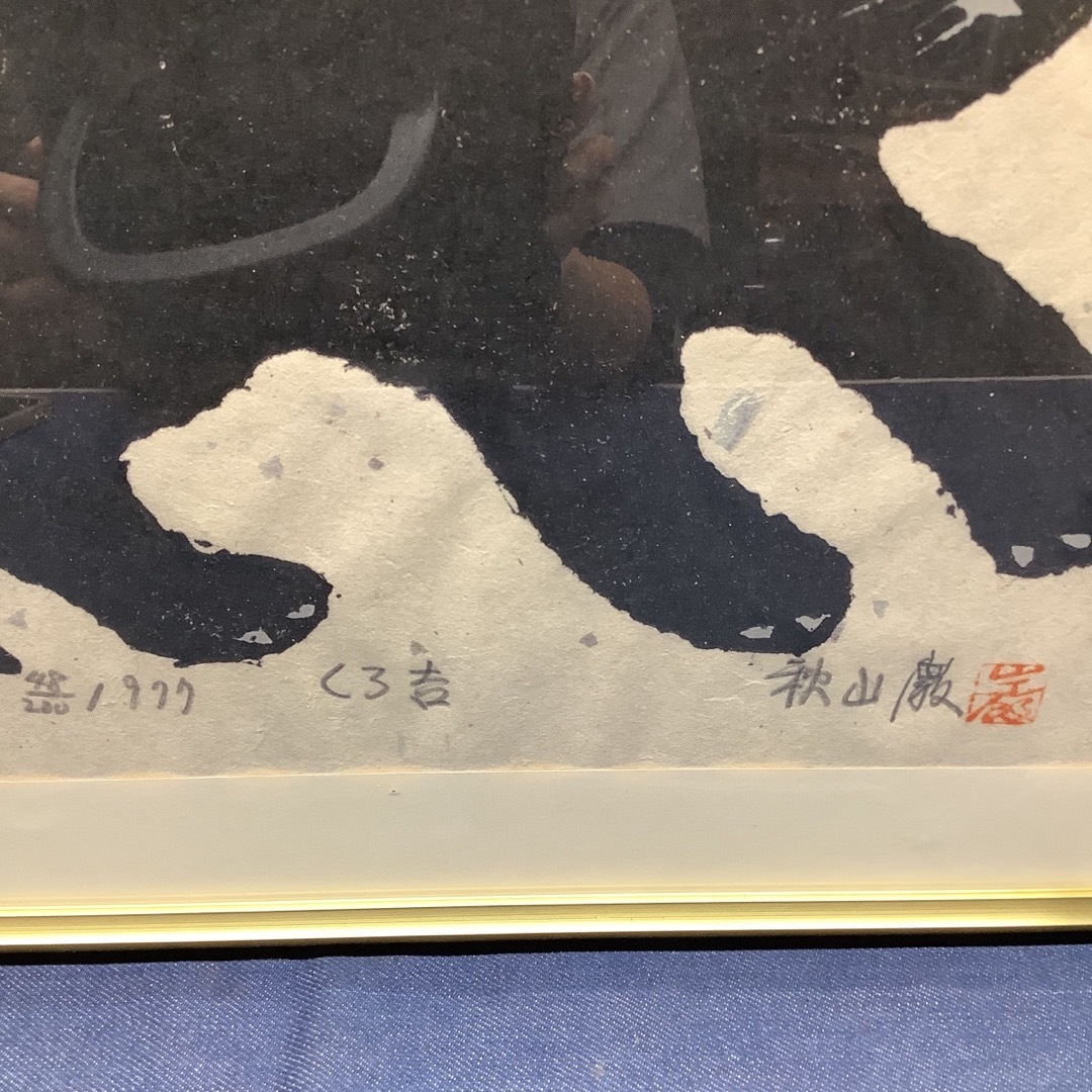 【S①638】秋山巌「黒猫」1977年 木版画 直筆サイン 版画 絵画違反行為