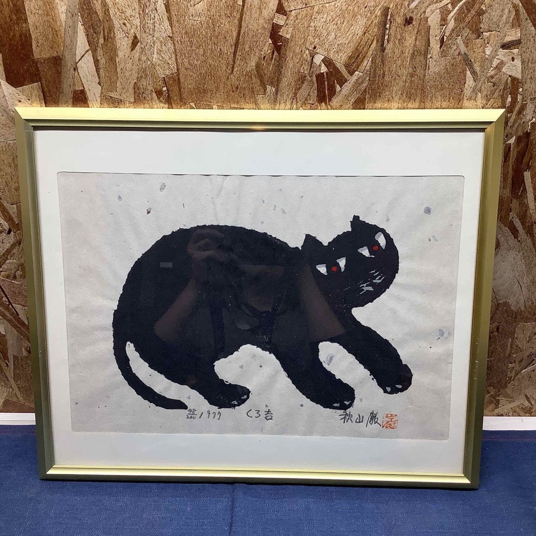 【S①638】秋山巌「黒猫」1977年 木版画 直筆サイン 版画 絵画違反行為