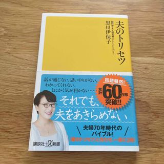 コウダンシャ(講談社)の夫のトリセツ(その他)