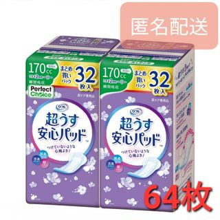 リブドゥ(Livedo)のリフレ 超うす安心パッド 170cc まとめ買いパック(32枚入)　×2袋(日用品/生活雑貨)