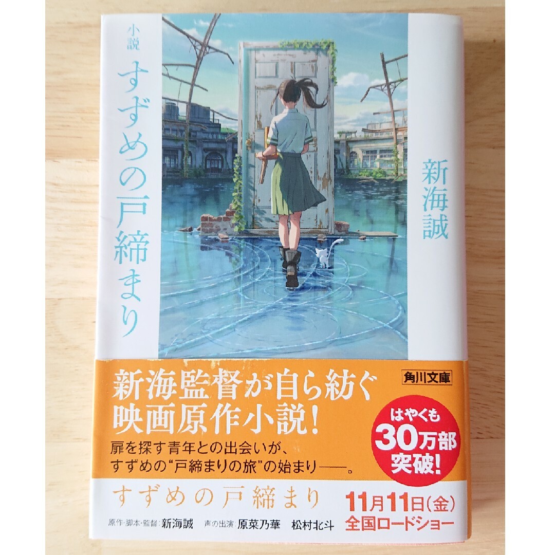 すずめの戸締まり エンタメ/ホビーの本(文学/小説)の商品写真