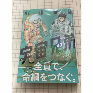 講談社 - 宇宙兄弟 43の通販 by かおるこ's shop|コウダンシャなら