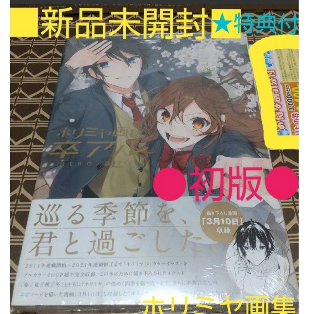 ★特典付●初版■新品未開封◆チラシ付き！！◆「卒アル　ホリミヤ画集 」ＨＥＲＯ／ エンタメ/ホビーの漫画(青年漫画)の商品写真