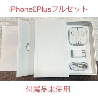 アップル(Apple)のiPhone6Plus未使用付属品フルセット(その他)