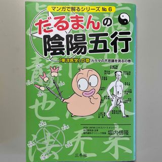 だるまんの陰陽五行　「東洋医学」の章（カラダの不思議を測るの巻）(趣味/スポーツ/実用)