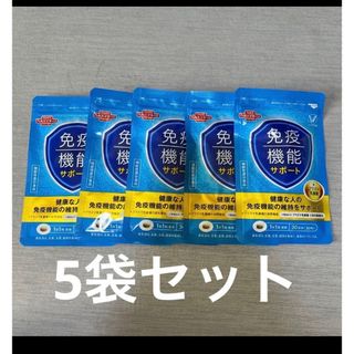 新品、未開封‼︎大正製薬　免疫機能サポート5袋セット