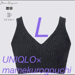 ユニクロ(UNIQLO)のユニクロmame kurogouchi　3Dリブニットブラ　ダークグレー　L(キャミソール)