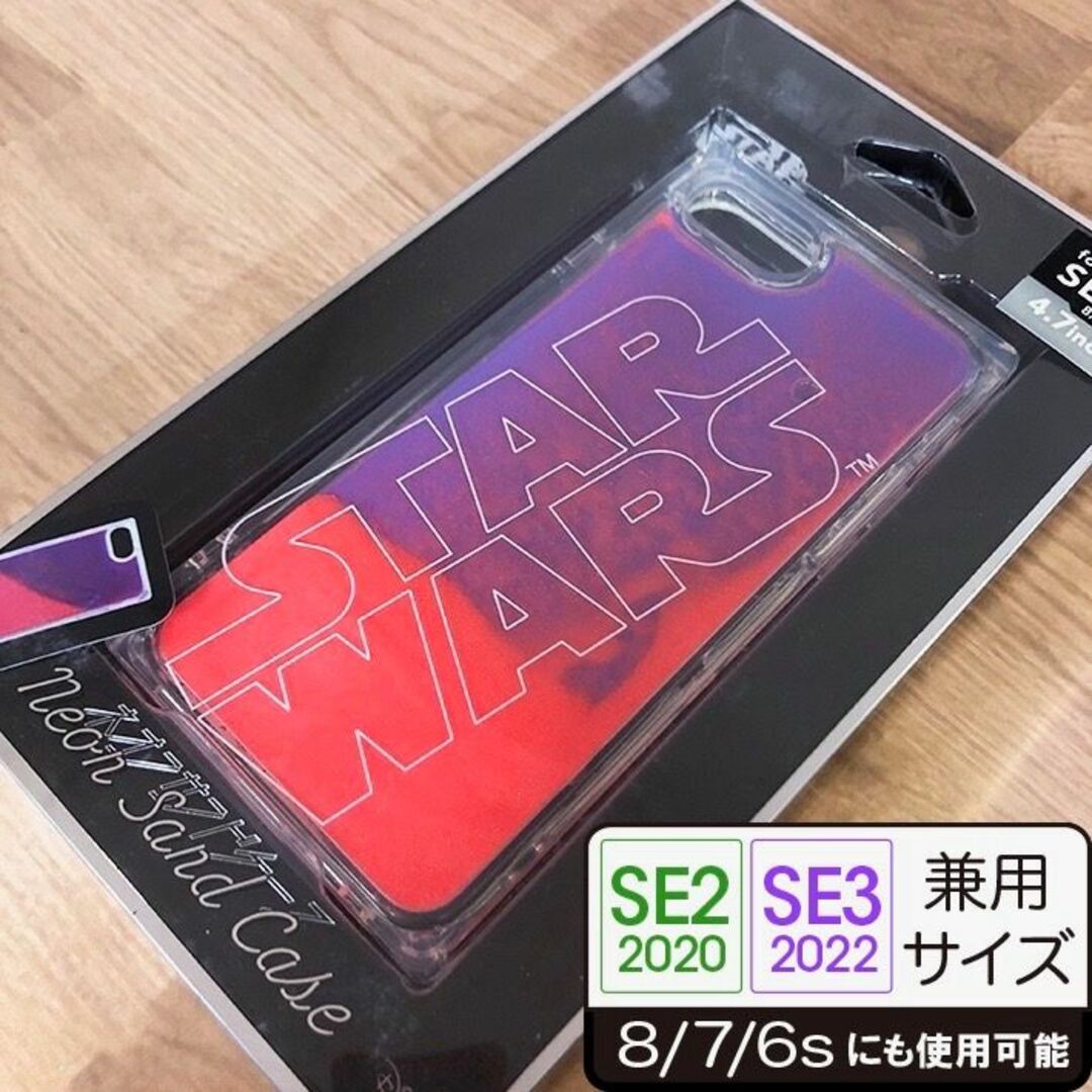 Disney(ディズニー)のスターウォーズ iPhone SE3/2/8/7/6s/6 ネオンサンドケース スマホ/家電/カメラのスマホアクセサリー(iPhoneケース)の商品写真