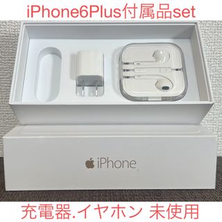 アップル(Apple)のiPhone6Plus付属品セット(その他)