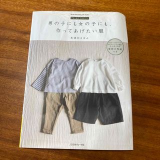 男の子にも女の子にも、作ってあげたい服(型紙/パターン)