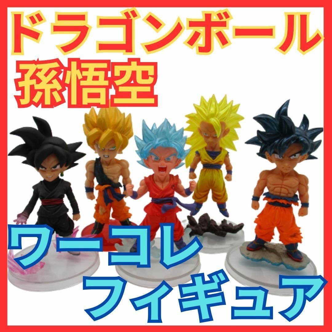 ☆ドラゴンボール 孫悟空 フィギュア ５体セット☆DRAGONBALLワーコレ ...