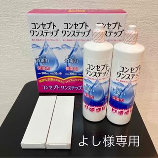 コンセプトワンステップ、コンタクト消毒液(アイケア/アイクリーム)