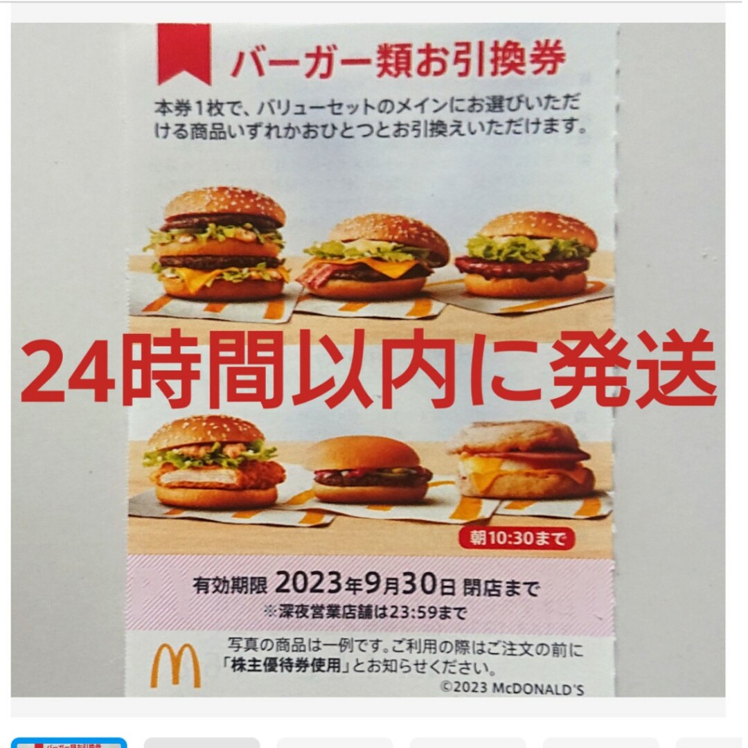 マクドナルド - マクドナルド株主優待券 バーガー券 1枚の通販 by あき