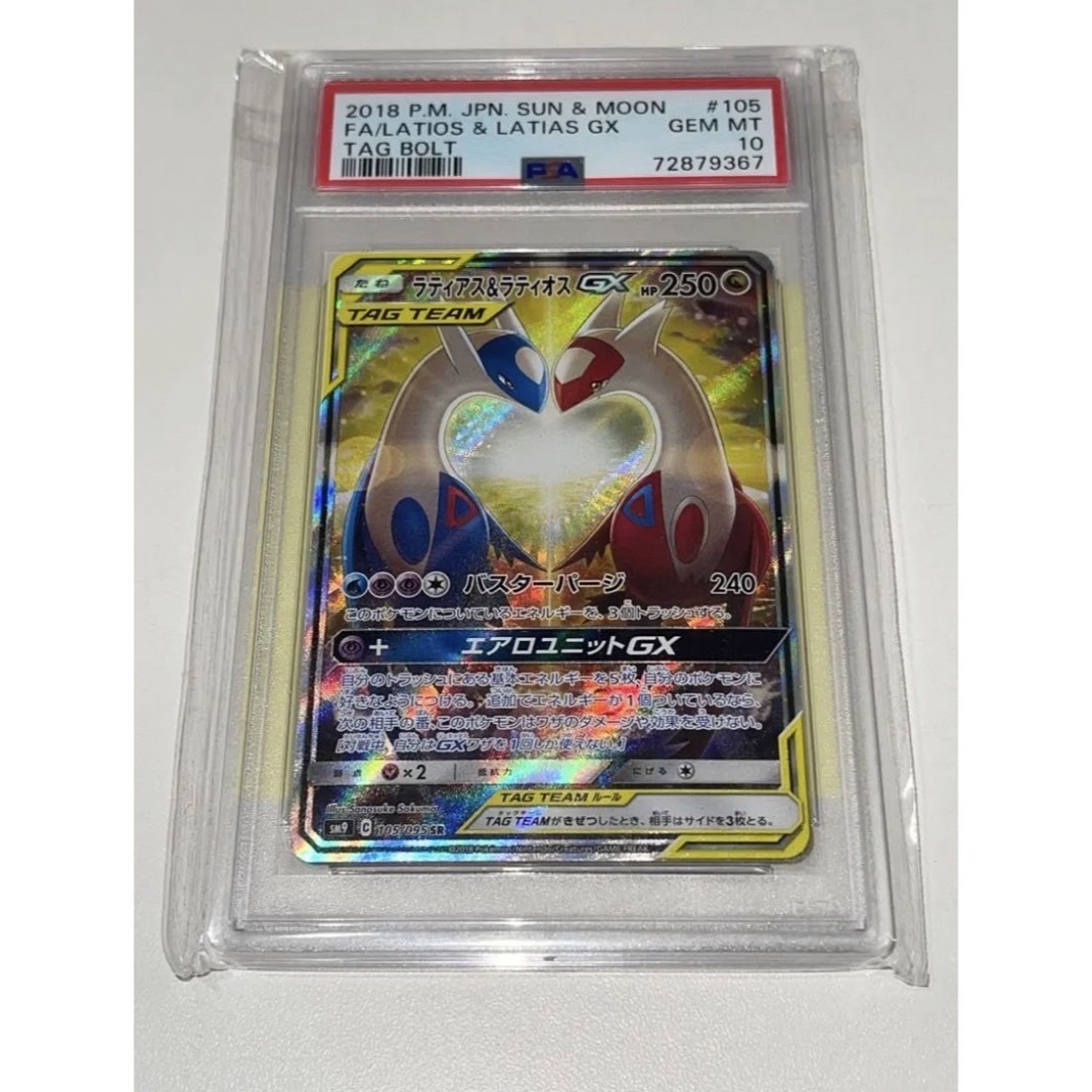 ポケモンカード ラティアス&ラティオス GX SA PSA10トレーディング