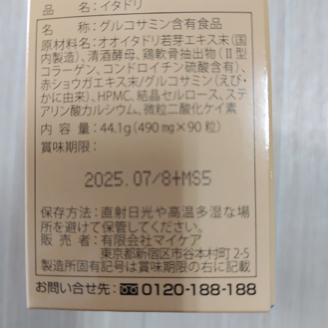 あんこさん専用　マイケア　イタドリ　90粒 食品/飲料/酒の健康食品(コラーゲン)の商品写真