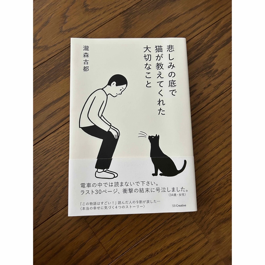 悲しみの底で猫が教えてくれた大切なこと エンタメ/ホビーの本(文学/小説)の商品写真