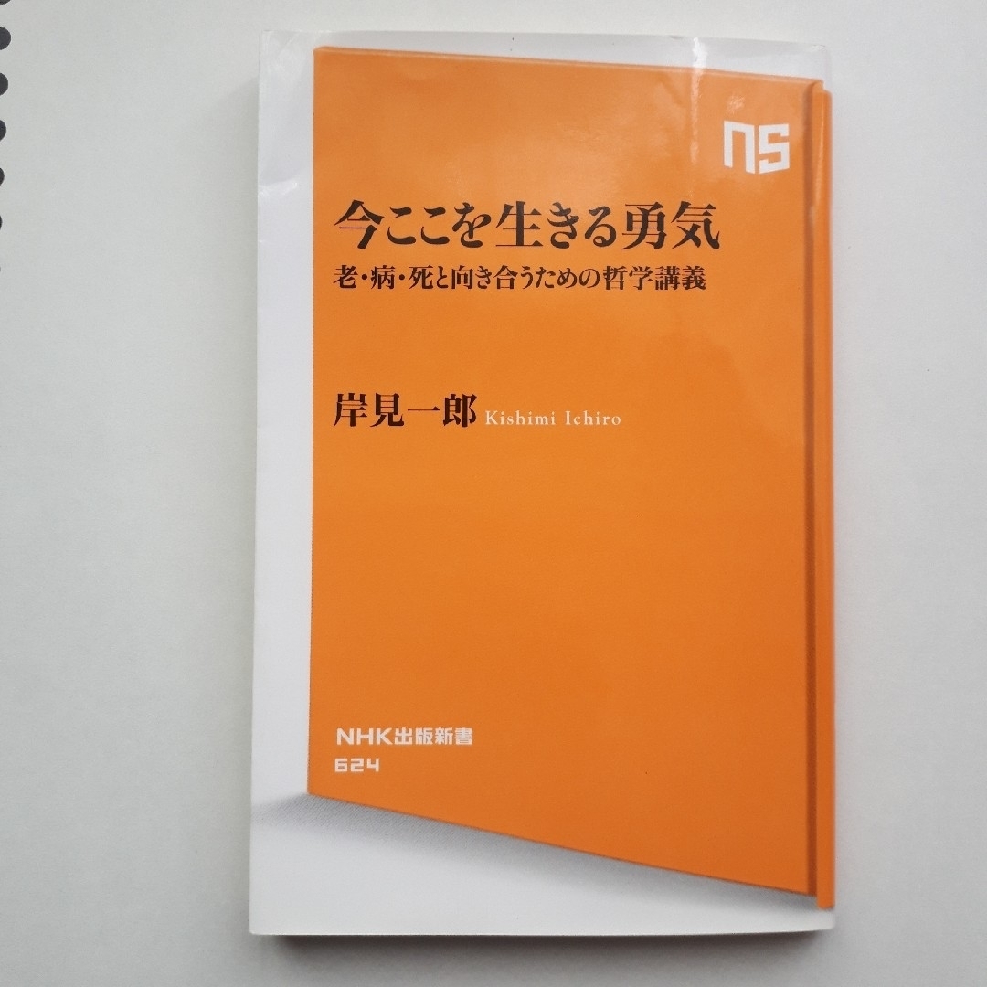 『今ここを生きる勇気』岸見一郎　(NHK出版新書) エンタメ/ホビーの本(人文/社会)の商品写真