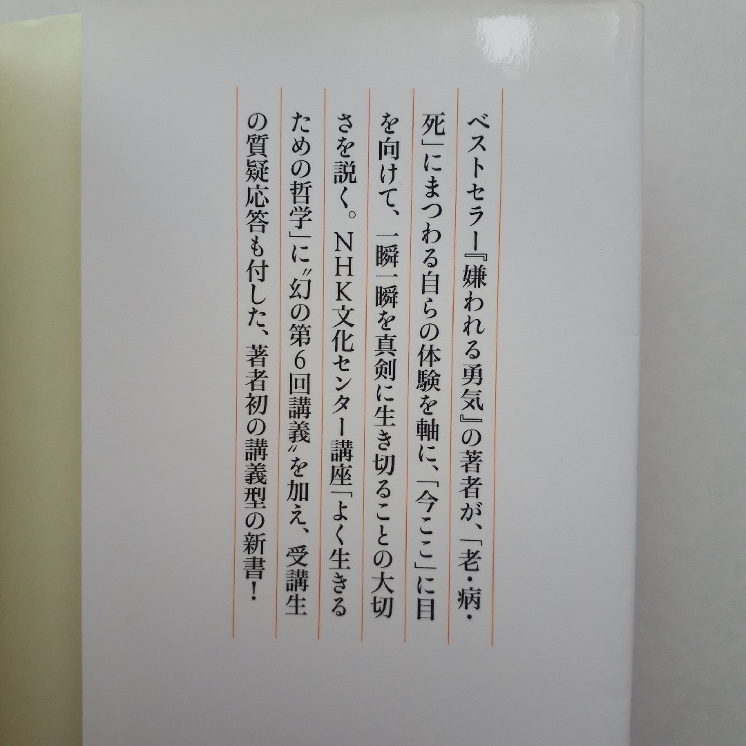 『今ここを生きる勇気』岸見一郎　(NHK出版新書) エンタメ/ホビーの本(人文/社会)の商品写真