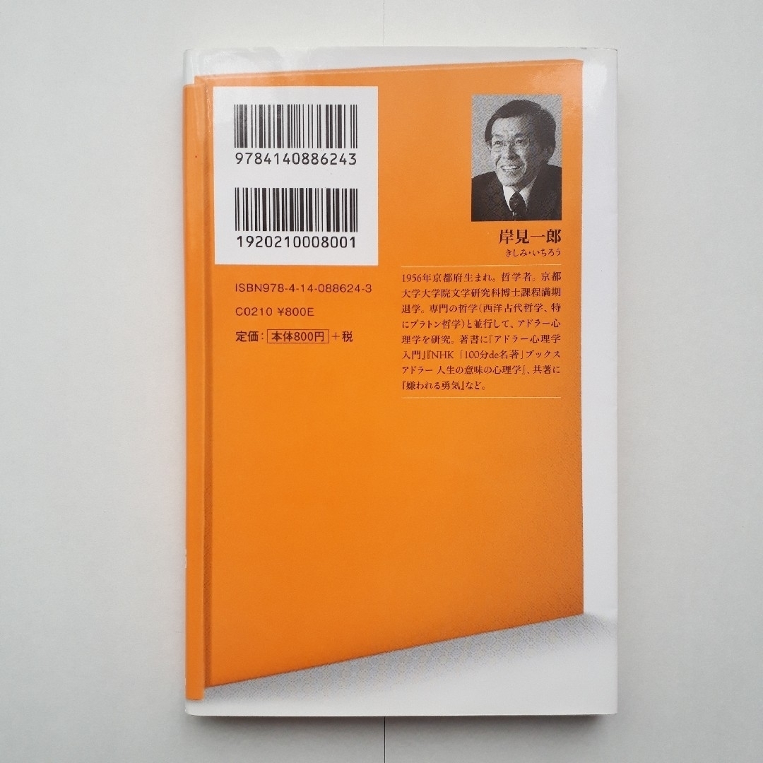 『今ここを生きる勇気』岸見一郎　(NHK出版新書) エンタメ/ホビーの本(人文/社会)の商品写真