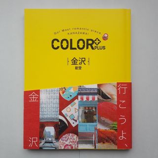 COLOR PLUS【金沢 能登】旅行ガイド・MAP(地図/旅行ガイド)