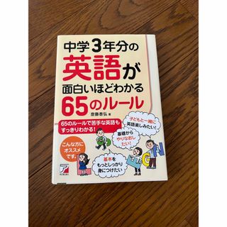 中学３年分の英語が面白いほどわかる６５のル－ル(語学/参考書)