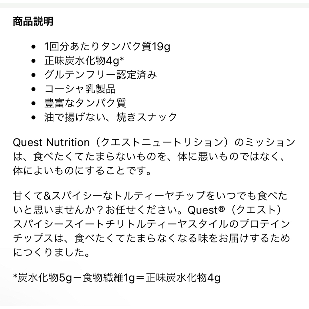 iHerb トルティーヤスタイルプロテインチップス　スパイシースイートチリ 食品/飲料/酒の食品(菓子/デザート)の商品写真