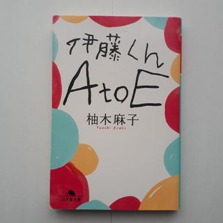 『伊藤くんAtoE』柚木麻子　(文庫本)(文学/小説)