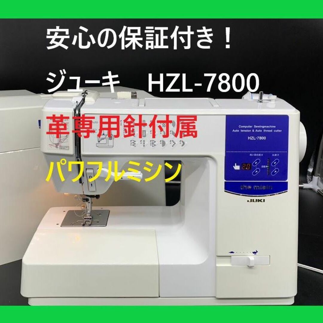JUKI ジューキミシン HZL-7800-