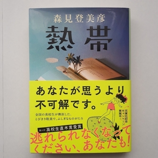 『熱帯』森見登美彦　(文庫本)(文学/小説)