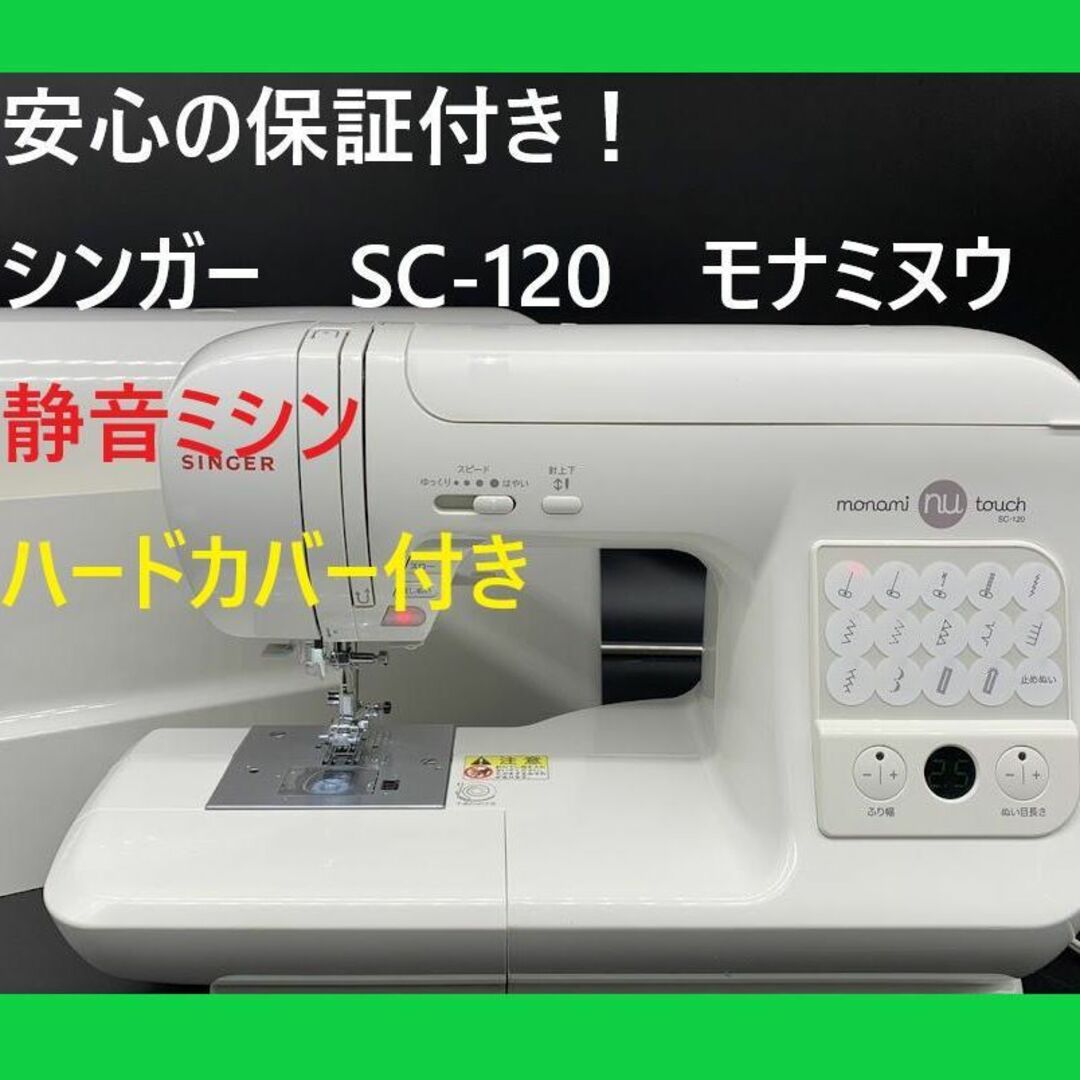 ☆保証付き☆ シンガー SC-120 モナミヌウタッチ 整備済みミシン本体-