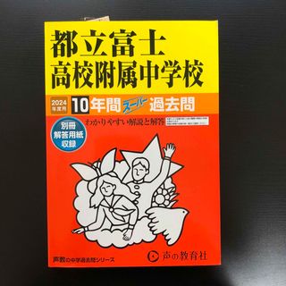 都立富士高校附属中学校 １０年間スーパー過去問 ２０２４年度用(語学/参考書)