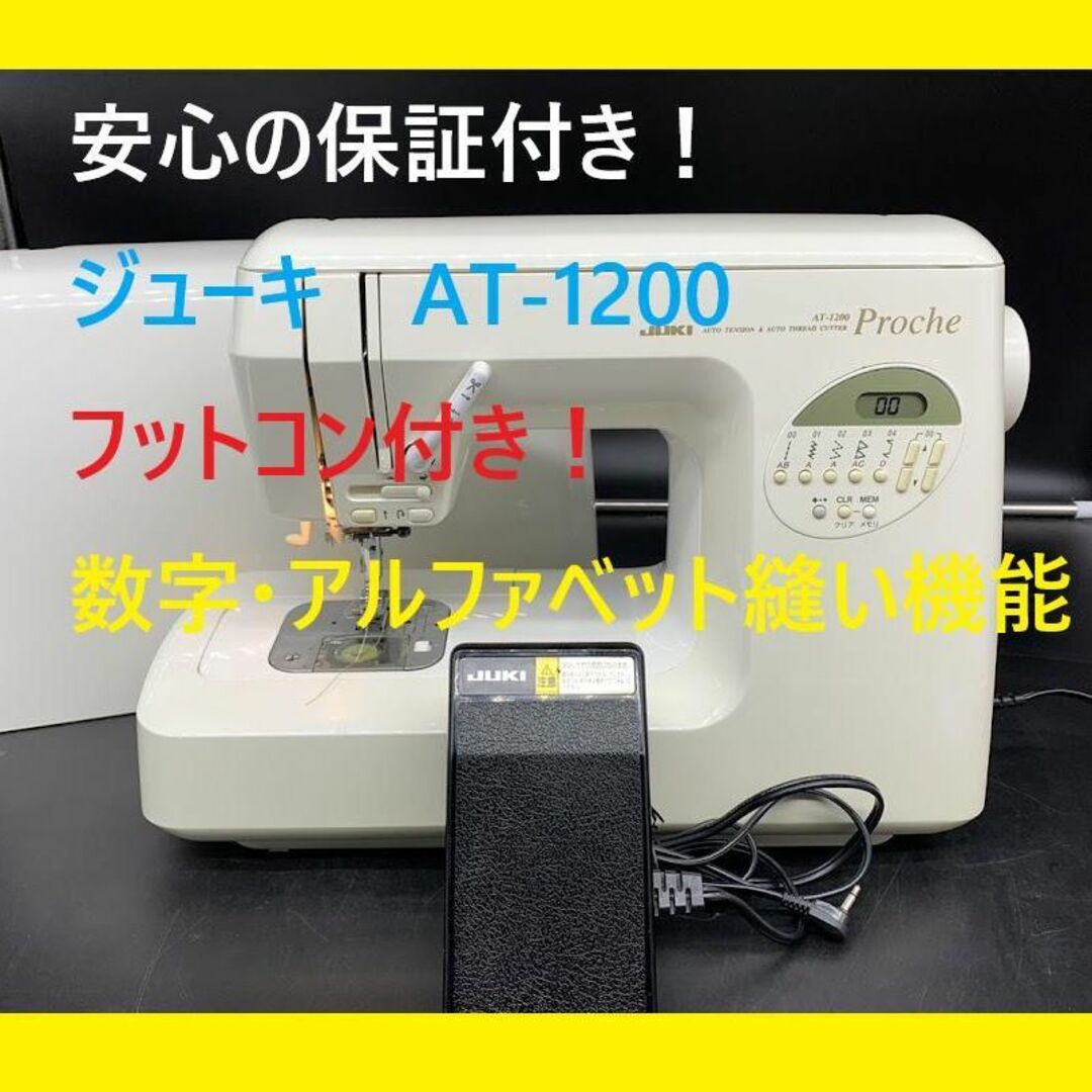 ★保証付き★　ジューキ　JUKI　AT-1200 　コンピューターミシン本体