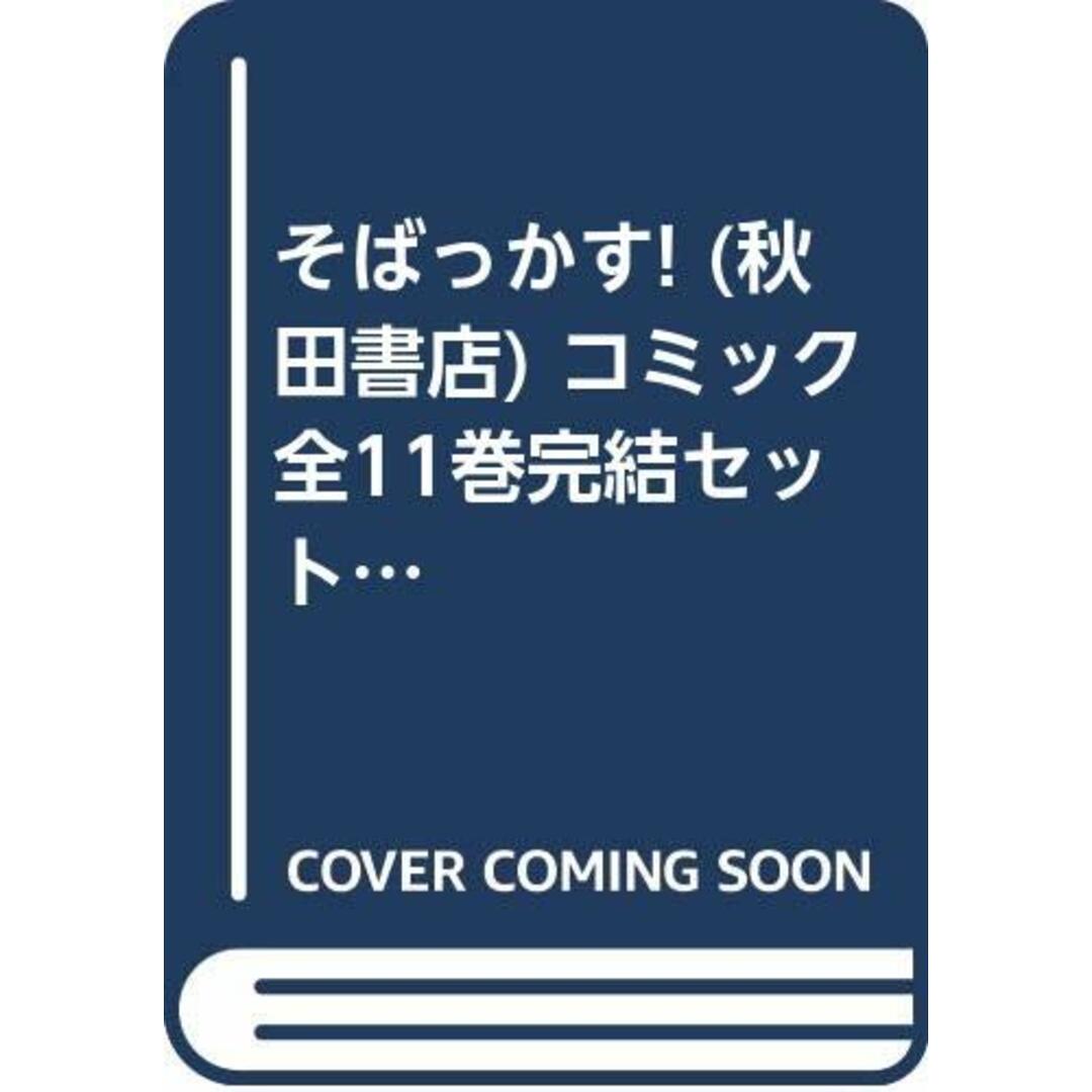 そばっかす! (秋田書店) コミック 全11巻完結セット (少年チャンピオン・コミックス)／きくち 正太