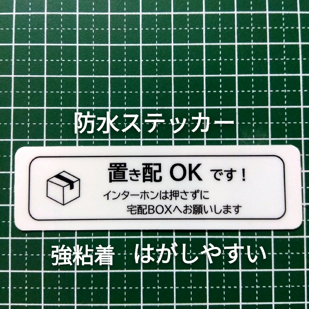 置き配ステッカーシール インターホン不要 宅配ボックスBOX指定 インテリア/住まい/日用品のインテリア小物(その他)の商品写真