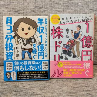 【値下げ】山下勁の本 ２冊セット(趣味/スポーツ/実用)