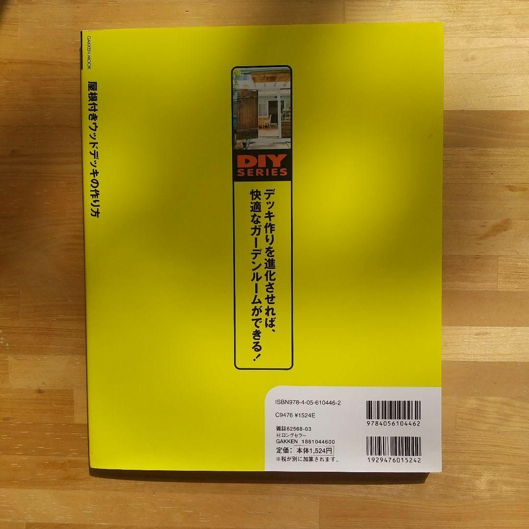 ドゥーパ！特別編集　屋根付きウッドデッキの作り方 エンタメ/ホビーの本(趣味/スポーツ/実用)の商品写真