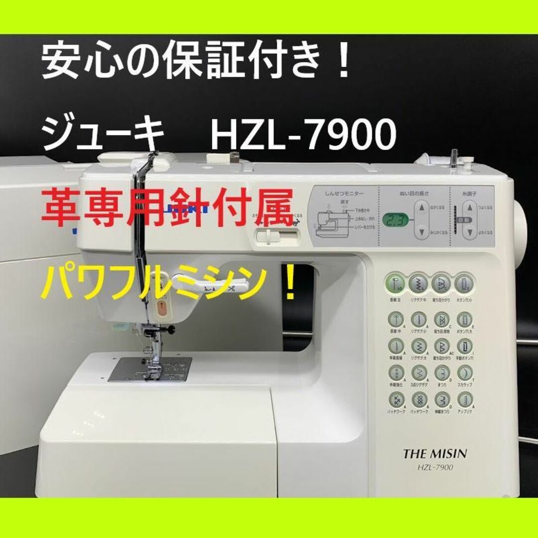 【・整備品】JUKI CPUミシン　THE MISIN HZL-7900