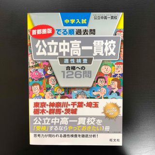 中学入試でる順過去問　公立中高一貫校適性検査合格への１２６問首都圏版(語学/参考書)