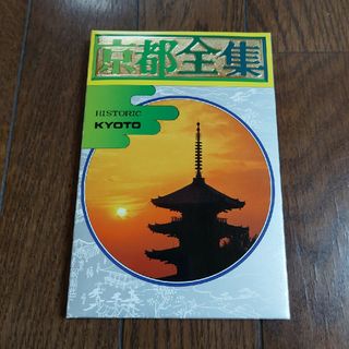 京都全集　ポストカード(印刷物)