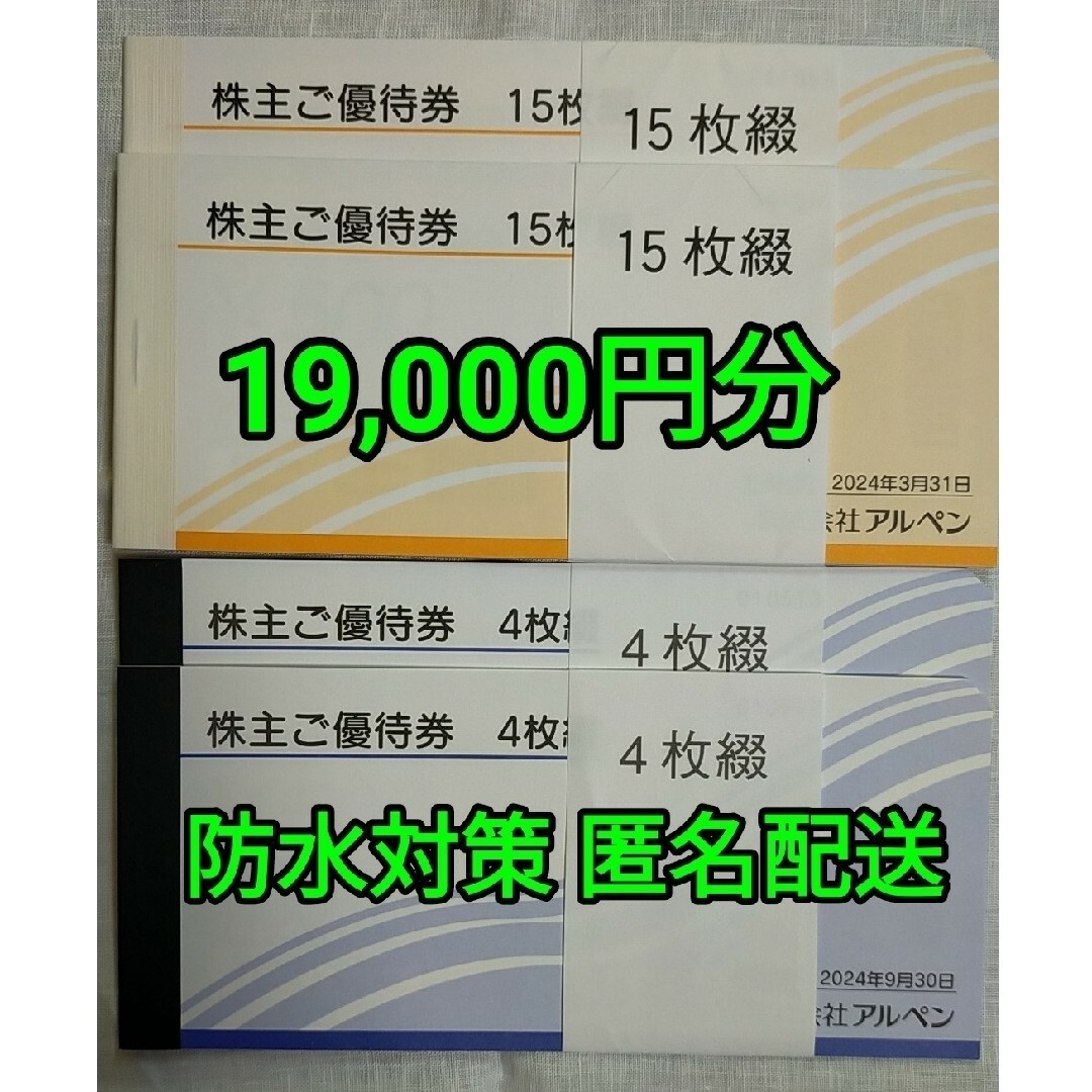 匿名配送　アルペン株主優待　8000円分