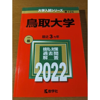 鳥取大学 赤本 過去問 2022(語学/参考書)