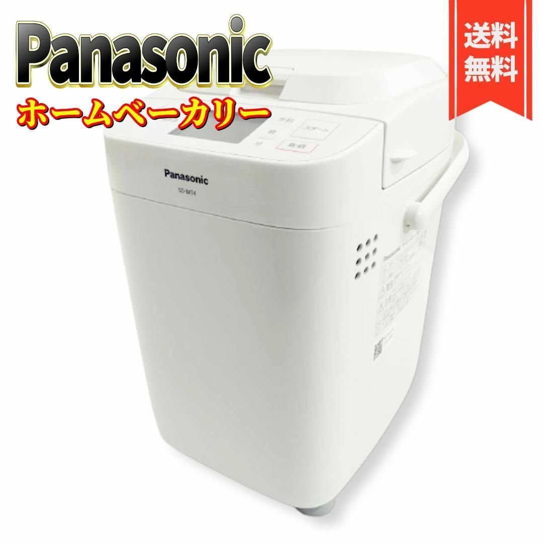 【極美品】パナソニック ホームベーカリー パン焼き器餅つき機 1斤 SD-MT4