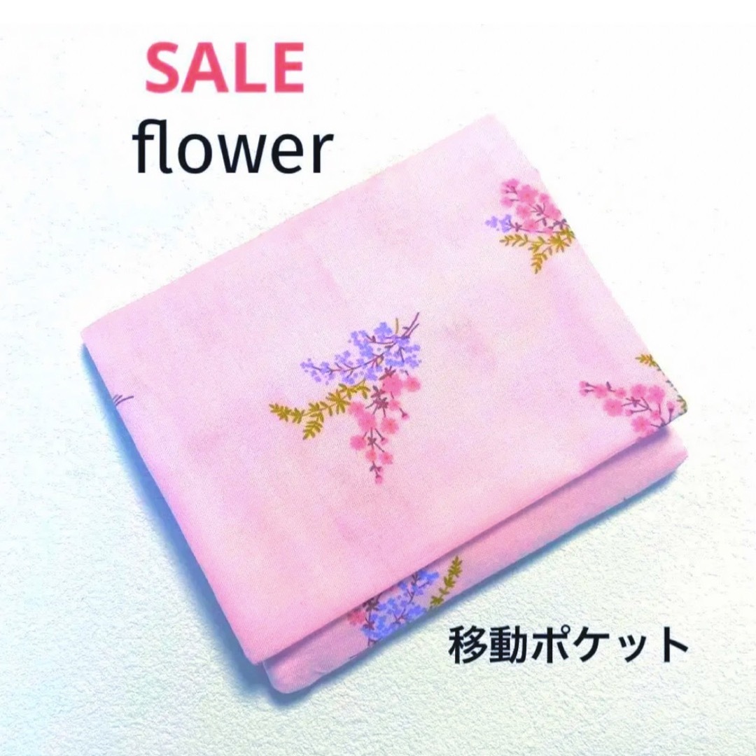 ！！SALE！！　移動ポケット　花柄 ハンドメイドのキッズ/ベビー(外出用品)の商品写真