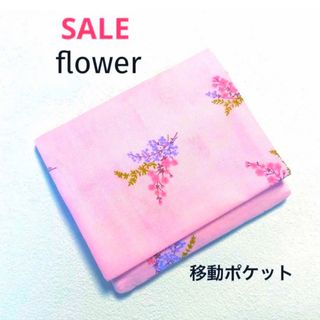 ！！SALE！！　移動ポケット　花柄(外出用品)