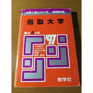 鳥取大学 赤本 過去問 1997年(語学/参考書)